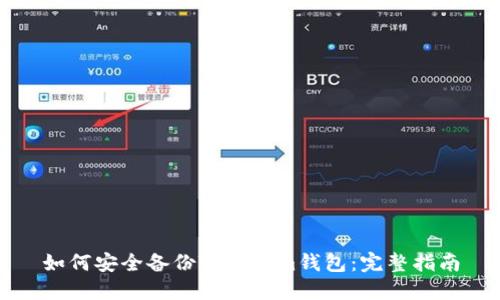 如何安全备份Tokenim钱包：完整指南