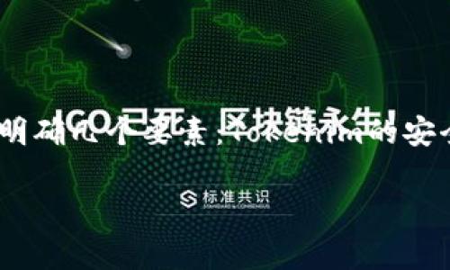 关于“Tokenim安全吗？是中国的吗？”这个问题，首先需要明确几个要素：Tokenim的安全性、其背后的公司或团队所属国家以及相关的法律法规。

### Tokenim安全吗？深入分析其背景与安全性