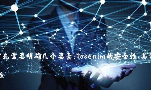 关于“Tokenim安全吗？是中国的吗？”这个问题，首先需要明确几个要素：Tokenim的安全性、其背后的公司或团队所属国家以及相关的法律法规。

### Tokenim安全吗？深入分析其背景与安全性