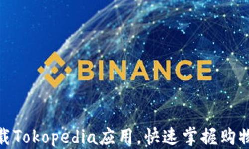 
如何下载Tokopedia应用，快速掌握购物新体验