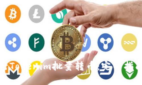 如何进行Tokenim批量转币：完整指南与技巧