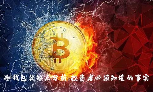 冷钱包优缺点分析：投资者必须知道的事实