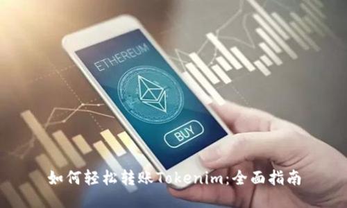 如何轻松转账Tokenim：全面指南