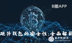 冷钱包硬件钱包的安全性：全面解析与推荐