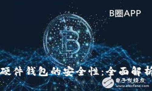 冷钱包硬件钱包的安全性：全面解析与推荐