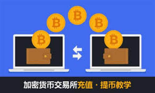 baiotiTokenim买币指南：新手必读，快速掌握加密货币交易/baioti
Tokenim, 买币, 加密货币, 数字货币交易/guanjianci

### 内容主体大纲

1. **引言**
   - 当前加密货币市场概览
   - Tokenim平台介绍

2. **Tokenim的注册与账户设置**
   - 注册流程
   - 账户安全设置

3. **Tokenim的资金存入方式**
   - 支持的支付方式
   - 存款流程详解

4. **在Tokenim上购买数字货币的步骤**
   - 选择币种
   - 下单流程及注意事项

5. **Tokenim的交易手续费**
   - 各类手续费介绍
   - 如何降低交易成本

6. **Tokenim的交易策略与技巧**
   - 基础交易策略
   - 进阶内容与分析工具

7. **风险管理与安全措施**
   - 控制投资风险
   - 确保账户安全的最佳实践

8. **结论**
   - 总结Tokenim买币的优势和注意事项
   - 对未来加密货币市场的展望

### 内容详细撰写

#### 引言
随着数字时代的到来，加密货币逐渐被大众所接受，越来越多的人开始参与这个充满机会与挑战的市场。在众多的数字货币交易平台中，Tokenim以其用户友好的界面和丰富的交易选项吸引了许多新手投资者。本文将为您详细介绍如何在Tokenim平台上顺利购买加密货币。

加密货币市场的波动性意味着投资者需要具备一定的市场知识与交易技巧。我们将通过对Tokenim平台的全面解析，帮助您提升交易技能，确保在数字货币投资中获得成功。

#### Tokenim的注册与账户设置
注册流程
首先，您需要访问Tokenim的官方网站，点击注册按钮。系统会要求您填写基本信息，如邮箱和密码。注册后，您需要验证您的邮箱地址以激活账户。此外，按照要求提供身份验证信息，以确保您的账户安全。

账户安全设置
在完成注册后，强烈建议您启用双因素认证。这一措施可以显著提升您的账户安全性，防止未经授权的访问。此外，定期更新密码，并确保使用复杂的密码组合是保护账户的重要一步。

#### Tokenim的资金存入方式
支持的支付方式
Tokenim支持多种支付方式，包括银行转账、信用卡以及其他电子支付方式。选择适合您的支付方式能够快速便捷地为您的账户充值。

存款流程详解
在您选择的支付方式中输入金额后，按照页面提示完成支付流程。存款通常会在短时间内显示到您的账号余额中，您可以随时查看账户余额以确认存款是否成功。

#### 在Tokenim上购买数字货币的步骤
选择币种
登录后，您可以在交易市场中浏览各种可供选择的加密货币。Tokenim支持诸如比特币、以太坊等主流数字货币的购买，您可以根据市场趋势选择适合您的投资标的。

下单流程及注意事项
确认您要购买的币种和金额后，您需要选择“买入”选项，填写相关信息并确认订单。请注意，在购买之前查看实时行情，以获取最佳交易价格。

#### Tokenim的交易手续费
各类手续费介绍
Tokenim在交易过程中收取一定的手续费，此费用通常是基于交易金额的百分比。此外，部分支付方式可能会产生额外手续费，了解这些费用是明智的投资者所需做的功课。

如何降低交易成本
通过选择不收取手续费的支付方式，或在交易高峰期外进行交易，投资者可以显著降低交易成本。利用平台的优惠活动也能帮助您节省交易费用。

#### Tokenim的交易策略与技巧
基础交易策略
在进行交易时，投资者应选择一种简单的策略，例如“买入持有”或“短期交易”。初学者可以选择利用市场走势进行基本面分析，确保做出明智的购买决定。

进阶内容与分析工具
对于有经验的交易者，Tokenim提供不同的分析工具，可以帮助他们实现技术分析。利用K线图、趋势线等工具能够提升您的交易精确度和成功率。

#### 风险管理与安全措施
控制投资风险
投资加密货币的风险不可忽视，制订投资计划并设定止损是进行风险管理的关键措施。同时，分散投资能够降低单一币种价格波动所带来的风险。

确保账户安全的最佳实践
定期检查账户活动，警惕可疑操作是确保平台安全的重要措施。此外，使用冷钱包存储长期投资币种，可以有效减少因网络攻击而造成的资产损失风险。

#### 结论
在Tokenim平台上买币虽然门槛较低，但了解市场的基本操作知识是非常必要的。通过本文的指南，希望您能够顺利进行加密货币投资，抓住市场机遇。

未来，加密货币市场仍有很大的发展空间。作为新兴的投资领域，了解其背后的技术与经济规律，将成为每位投资者在市场中取得成功的关键。

### 相关问题
1. 如何在Tokenim上注册账户？
2. Tokenim支持哪些支付方式？
3. 我该如何选择合适的加密货币购买？
4. Tokenim的交易手续费是如何计算的？
5. 如何有效地管理我的投资风险？
6. 交易时有哪些常见的错误应避免？
7. 加密货币市场的未来前景如何？

接下来分别详细介绍上述问题。由于内容字数限制，请您确认是否需要我继续撰写有关特定问题的详细介绍。