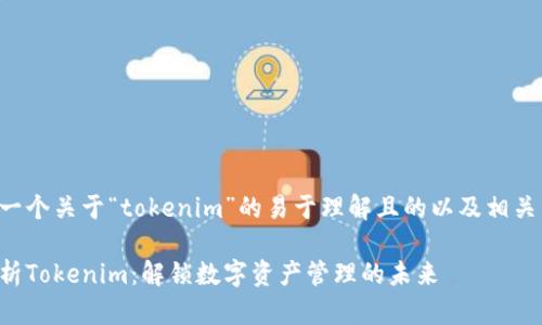 以下是一个关于“tokenim”的易于理解且的以及相关关键词：

深入解析Tokenim：解锁数字资产管理的未来