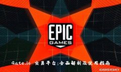 Gate.io 交易平台：全面解析及使用指南