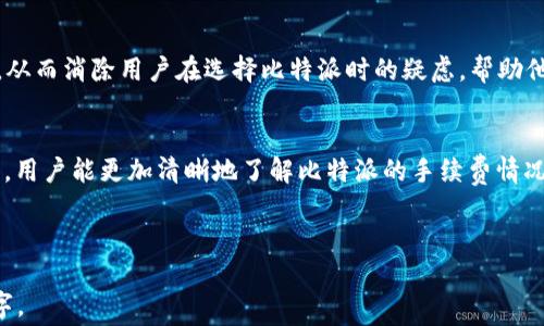 
比特派站内转账手续费详解，用户必看！

比特派, 转账手续费, 数字货币, 钱包服务/guanjianci

内容大纲
1. 引言
   - 简介比特派及其功能
   - 引出手续费的问题

2. 比特派的转账功能
   - 比特派介绍
   - 转账的基本流程

3. 有关手续费的问题
   - 转账手续费的详细解释
   - 是否会因转账金额而异

4. 影响手续费的因素
   - 网络拥堵情况
   - 数字货币的类型
   - 用户层次及其账户状态

5. 比特派与其他钱包服务的比较
   - 功能方面的比较
   - 手续费的比较

6. 如何减少比特派的转账手续费
   - 提高转账效率的方法
   - 用户如何选择最佳转账时间

7. 用户常见问题解答（FAQ）
   - 基于用户疑问整理常见问题

8. 结语
   - 重申手续费的重要性
   - 鼓励用户合理选择转账方式

---

1. 引言
比特派作为近年来迅速崛起的数字货币钱包，为用户提供了方便的转账、管理和交易服务。随着数字货币的普及，用户在使用钱包进行转账时，常常会遇到手续费的问题。那么，在比特派中进行站内转账是否也会产生手续费呢？本文将详细讲解与比特派转账相关的各项费用，让每位用户都能清楚了解。

2. 比特派的转账功能
比特派不仅是一个数字货币钱包，更是一个全方位的资产管理平台。用户可以在这里方便地转账、交易以及持有多种数字资产。转账操作非常简单，用户只需提供接收方的地址及转账金额，便可以完成整个流程。然而，了解手续费的细节，对于用户的资金管理至关重要。

3. 有关手续费的问题
在比特派进行站内转账，许多用户关心的一个问题便是是否会产生手续费。首先，用户在比特派平台内进行转账时，平台会收取一定的手续费。这些手续费可能会因转账金额、网络情况等因素而有所不同。在某些情况下，用户还可能享受到限时活动带来的手续费减免，具体情况需要用户在转账时仔细查看。

4. 影响手续费的因素
手续费并不是固定的，其实它受到多个因素的影响，比如网络的拥堵程度、交易的紧急程度以及用户的账户类型等等。比如在网络拥堵的时候，手续费会相应地提高，以保证交易的及时性。不同类型的数字货币也会有不同的手续费标准，因此用户在进行转账时需要考虑这些因素，从而选择最适合自己的方式来减少费用支出。

5. 比特派与其他钱包服务的比较
为了更好地理解比特派的转账手续费，用户可以与其他数字货币钱包进行一下对比。在市场上，很多钱包服务都在手续费方面有所不同。有些钱包为了吸引用户，可能会提供部分免费的转账服务，而令比特派有优势的，正是它丰富的功能和良好的用户体验。通过这些对比，用户可以更全面地了解比特派的价值，也能更好地决策。

6. 如何减少比特派的转账手续费
众所周知，手续费是用户在进行转账时必须考虑的重要因素。然而，用户可以通过多种方法来降低手续费，例如选择在网络不拥堵时进行转账，或者提前规划好转账金额，避免频繁小额转账。同时，依据比特派的活动了解优惠信息，也能够帮助用户进一步减少费用。

7. 用户常见问题解答（FAQ）
在这一部分我们将集中回答用户在使用比特派转账时经常遇到的问题，比如“比特派的转账手续费是多少？”“如何知道当前的手续费？”等等，从而消除用户在选择比特派时的疑虑，帮助他们快速上手。

8. 结语
综上所述，手续费在用户进行转账时是一个不可忽视的因素。比特派在这方面的政策和操作方式，直接关系到用户的使用体验。希望通过本文，用户能更加清晰地了解比特派的手续费情况，合理利用这一数字货币钱包，为自己的资产管理提供便利。

---

接下来，我们将逐步详细回答七个常见相关问题，帮助用户解答疑惑并深入了解比特派的服务与手续费相关内容。每个问题的回答至少700字。