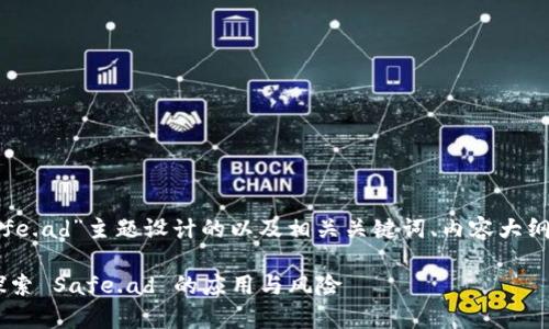 以下是为“tokenim 糖果 safe.ad”主题设计的以及相关关键词、内容大纲和七个相关问题的详细介绍。

Tokenim 糖果安全性分析：探索 Safe.ad 的应用与风险