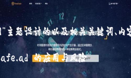 以下是为“tokenim 糖果 safe.ad”主题设计的以及相关关键词、内容大纲和七个相关问题的详细介绍。

Tokenim 糖果安全性分析：探索 Safe.ad 的应用与风险