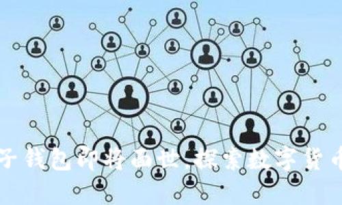 五行币电子钱包即将面世，探索数字货币的新未来