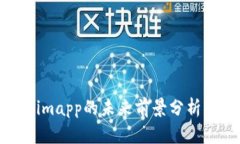 Tokenimapp的未来前景分析与展望