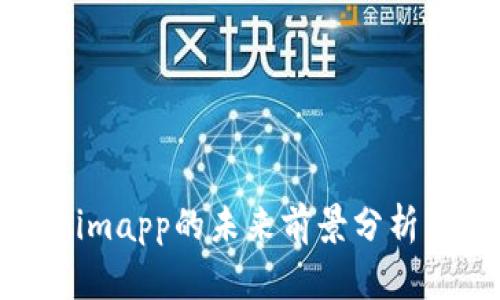 Tokenimapp的未来前景分析与展望