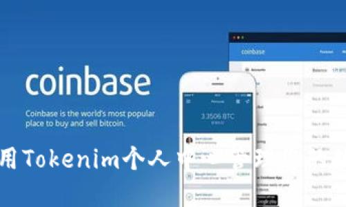 如何使用Tokenim个人中心管理您的数字资产