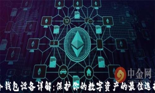 
冷钱包设备详解：保护你的数字资产的最佳选择