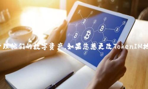 在区块链和加密货币领域，TokenIM是一个常见的数字钱包或应用程序，它允许用户管理他们的数字资产。如果您想更改TokenIM地址，这通常涉及到更新钱包或地址设置，以下是相关的内容纲要及部分详细问题解答。

:
如何更改TokenIM地址：一步步指南