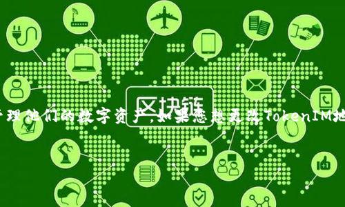 在区块链和加密货币领域，TokenIM是一个常见的数字钱包或应用程序，它允许用户管理他们的数字资产。如果您想更改TokenIM地址，这通常涉及到更新钱包或地址设置，以下是相关的内容纲要及部分详细问题解答。

:
如何更改TokenIM地址：一步步指南