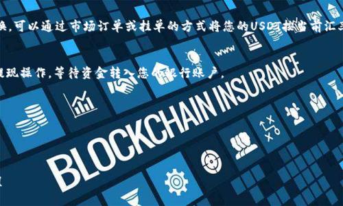 要在Tokenim这样的交易平台上将数字货币兑现为人民币，您可以按照以下步骤进行操作。 

### Step 1: 登录您的Tokenim账户
首先，您需要登录到您的Tokenim账户。确保您的账户已经通过身份验证，这样才能进行在平台上的交易。

### Step 2: 将币兑换为USDT
大多数交易所不直接支持人民币（CNY）交易，因此您需要先将您的币（如比特币、以太坊等）兑换为稳定币，如USDT（Tether）。在Tokenim平台上，找到“交易”或者“市场”部分，选择您持有的币种，然后选择USDT进行兑换。完成交易后，您将看到您的账户中有了一定数量的USDT。

### Step 3: 将USDT提币到支持人民币提现的交易所
接下来，您需要选择一个支持人民币交易的交易平台，比如火币网、币安等。您需要在这些平台上注册并完成身份验证。 
将您的USDT从Tokenim提币到您在其他交易平台上的USDT钱包地址。

### Step 4: 在其他平台上将USDT兑换为人民币
在您将USDT成功转入新的交易所后，您需要在该平台上找到USDT/CNY (或USDT/人民币)的交易对进行兑换。可以通过市场订单或挂单的方式将您的USDT按当前汇率兑换为人民币。

### Step 5: 提现人民币
兑换完成后，您可以在该交易所选择提现人民币，平台通常会要求您提供银行卡信息。按照平台的指引完成提现操作，等待资金转入您的银行账户。

### 注意事项
1. **交易手续费**：每一步转账和兑换过程可能都会产生一些手续费，具体费用请查看交易平台的规定。
2. **安全性**：确保在合法合规的平台上交易，且要启用双重验证等安全措施保护您的账户。
3. **市场波动**：数字货币的价格波动性极大，建议在适当的时机兑付，以获取更好的汇率。

以上步骤大致可以帮助您在Tokenim平台上将币兑换为人民币，如果有更详细的具体步骤或问题，请再提出！