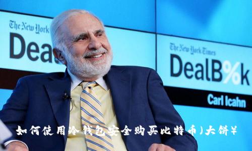 如何使用冷钱包安全购买比特币（大饼）