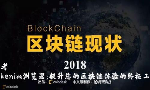 思考
Tokenim浏览器：提升您的区块链体验的终极工具