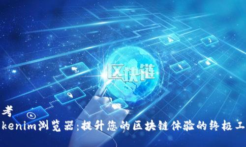 思考
Tokenim浏览器：提升您的区块链体验的终极工具