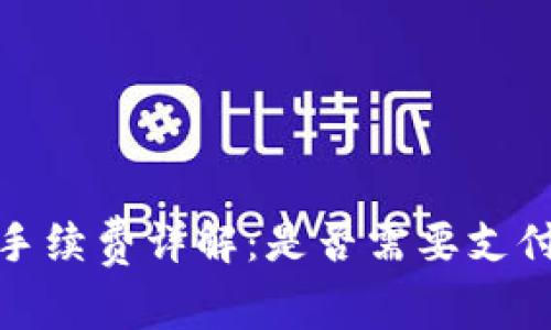 冷钱包的手续费详解：是否需要支付及其影响