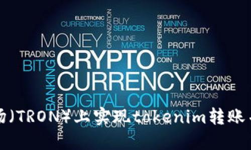 如何在波场（TRON）上实现tokenim转账并收取能量