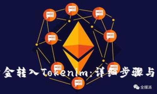 如何将资金转入Tokenim：详细步骤与注意事项