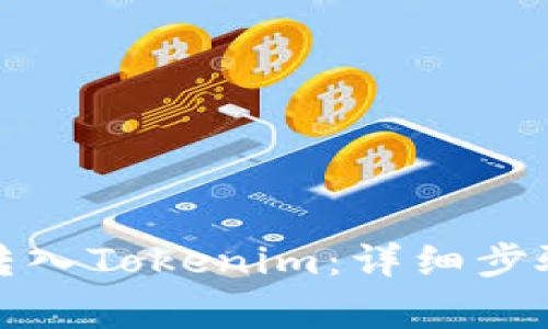 如何将资金转入Tokenim：详细步骤与注意事项
