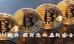 谷歌TokenIM插件：提升您的在线安全和隐私保护