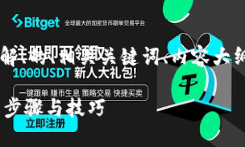 在这里我将为您提供一个易于理解、的、相关关键词、内容大纲、以及将详细解答七个相关问题。

TRX币如何安全放入冷钱包？详解步骤与技巧