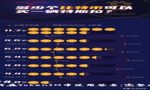 ### 
如何在TokenIM中使用签名：完整指南