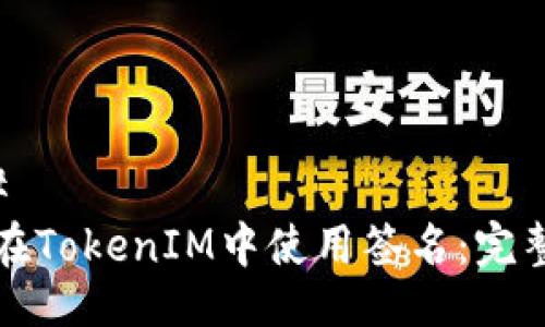 ### 
如何在TokenIM中使用签名：完整指南