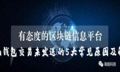 Tokenim钱包交易未发送的5大常见原因及解决方案