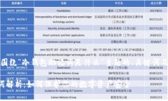 好的，以下是围绕“冷钱包助记词是什么”主题