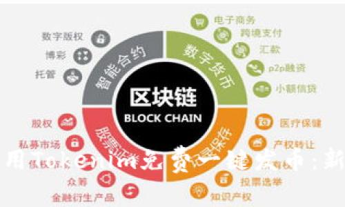 如何使用Tokenim免费一键发币：新手指南