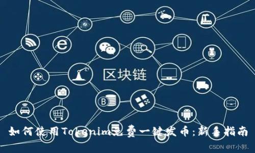 如何使用Tokenim免费一键发币:新手指南