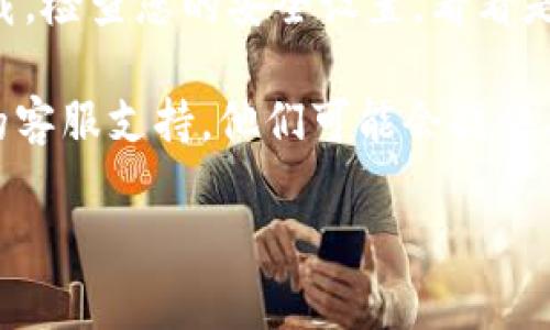 对于您提到的“tokenim怎么下载不起”，我需要了解更多上下文才能提供合理的建议。以下是一些可能的解决方案，可能对您有所帮助：

1. **确认网址**：请确保您访问的官方网站正确。有时下载链接可能会失效或被移动。

2. **检查设备兼容性**：确保您的设备满足应用程序的最低系统要求。有些应用程序可能不支持某些操作系统或硬件。

3. **网络连接**：如果您的网络连接不稳定，可能会导致下载失败。尝试更换网络或者使网络更加稳定再试。

4. **移动设备设置**：如果您在手机上下载，请检查您的设置，确保没有任何限制或阻止下载的应用程序。

5. **应用商店**：如果您使用的是智能手机，请考虑使用应用商店（如Google Play或Apple App Store）进行下载，而不是通过浏览器下载。

6. **安全软件**：有时候，防火墙或安全软件会阻止下载。检查您的安全设置，看看是否需要临时禁用某些功能。

7. **客服支持**：如果仍然无法下载，请联系tokenim的客服支持，他们可能会提供具体的解决方案。

如果您有其他具体问题或更详细的信息，欢迎告知。