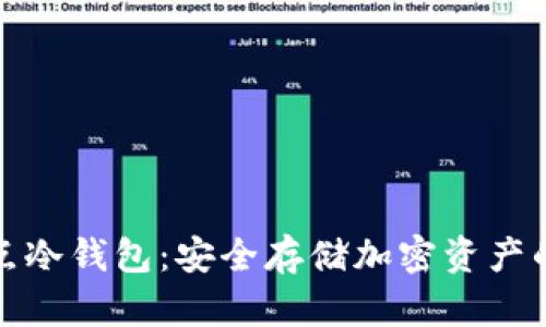 什么是节点冷钱包：安全存储加密资产的最佳选择