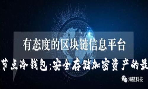 什么是节点冷钱包：安全存储加密资产的最佳选择