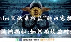 以下是关于＂Tokenim里的币被盗＂的内容框架和相