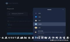什么是USDT区块链交易ID？详解其作用与重要性