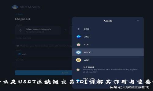 什么是USDT区块链交易ID？详解其作用与重要性