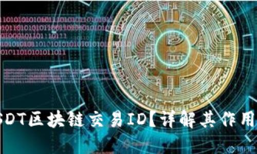 什么是USDT区块链交易ID？详解其作用与重要性