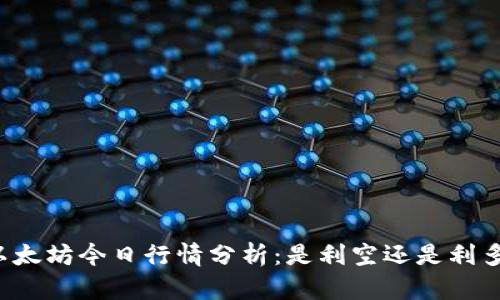 以太坊今日行情分析：是利空还是利多？