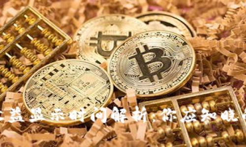 TokenIM收益显示时间解析：你应知晓的关键因素