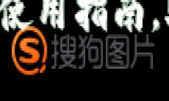 全面解析K豆钱包官方使用指南，助你安心管理数