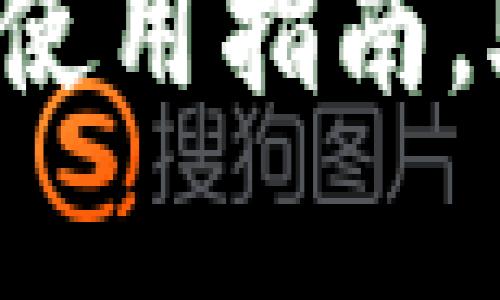 全面解析K豆钱包官方使用指南，助你安心管理数字资产