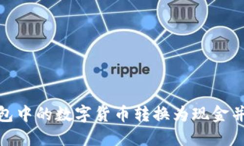 如何将冷钱包中的数字货币转换为现金并共享给他人